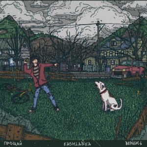 Kashtanka - Прощай. Вернись